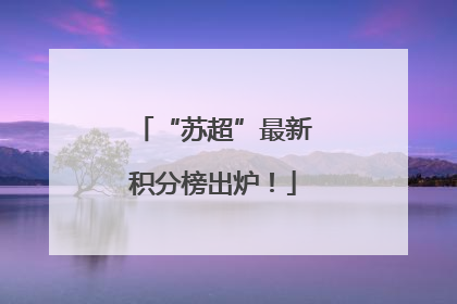 “苏超”最新积分榜出炉！