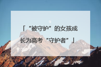 “被守护”的女孩成长为高考“守护者”