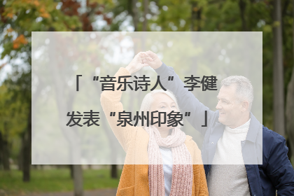 “音乐诗人”李健发表“泉州印象”