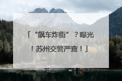 “飙车炸街”？曝光！苏州交警严查！