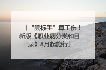 “鼠标手”算工伤！新版《职业病分类和目录》8月起施行