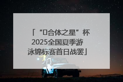 “﻿合体之星”杯2025全国夏季游泳锦标赛首日战罢