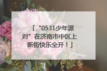 “0531少年派对”在济南市中区上新街快乐全开！