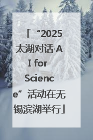 “2025太湖对话·AI for Science”活动在无锡滨湖举行