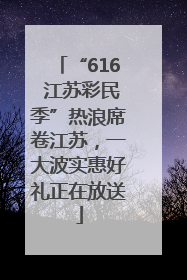 “616 江苏彩民季”热浪席卷江苏，一大波实惠好礼正在放送