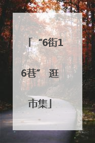 “6街16巷” 逛市集