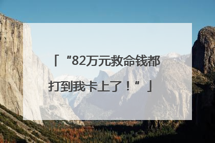 “82万元救命钱都打到我卡上了！”