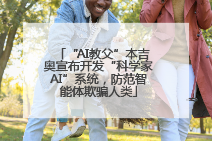 “AI教父”本吉奥宣布开发“科学家AI”系统，防范智能体欺骗人类