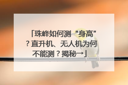 珠峰如何测“身高”？直升机、无人机为何不能测？揭秘→