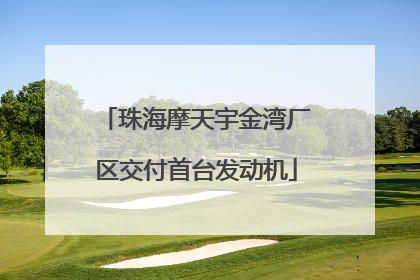 珠海摩天宇金湾厂区交付首台发动机