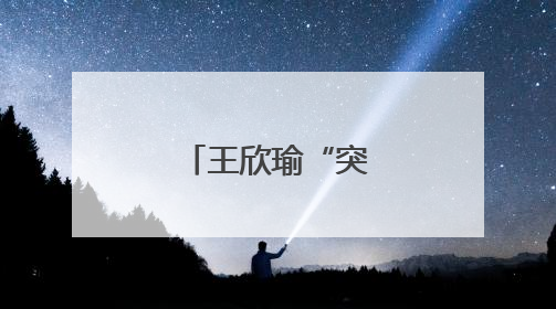 王欣瑜“突然进化”？