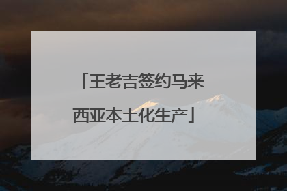 王老吉签约马来西亚本土化生产