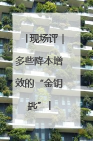 现场评｜多些降本增效的“金钥匙”