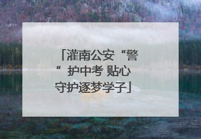 灌南公安“警”护中考 贴心守护逐梦学子