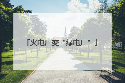 火电厂变“绿电厂”