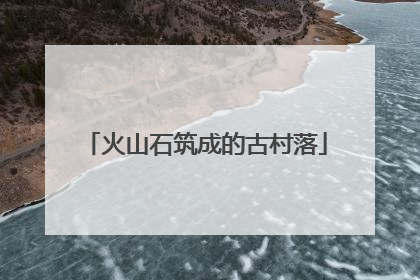 火山石筑成的古村落