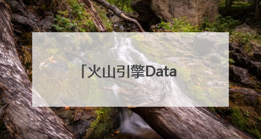 火山引擎Data Agent体验中心正式上线！企业级AI数据专家触手可及