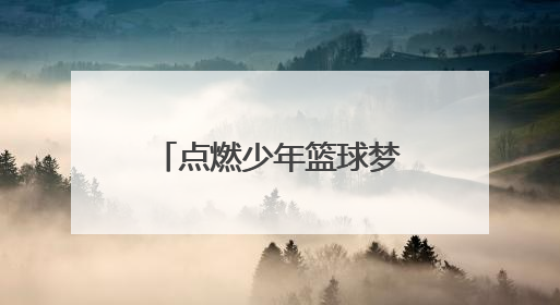 点燃少年篮球梦 2025“八喜杯”校园篮球精英赛圆满收官