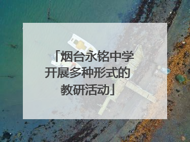 烟台永铭中学开展多种形式的教研活动