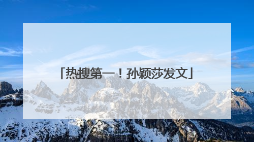 热搜第一！孙颖莎发文