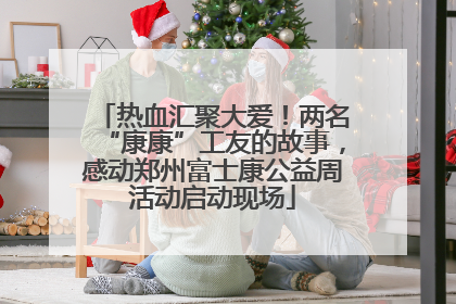 热血汇聚大爱！两名“康康”工友的故事，感动郑州富士康公益周活动启动现场