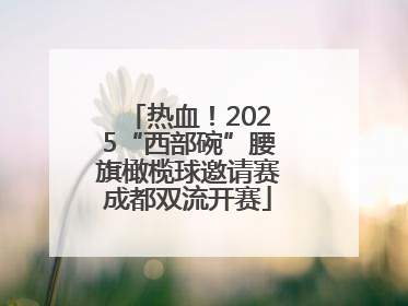 热血！2025“西部碗”腰旗橄榄球邀请赛成都双流开赛