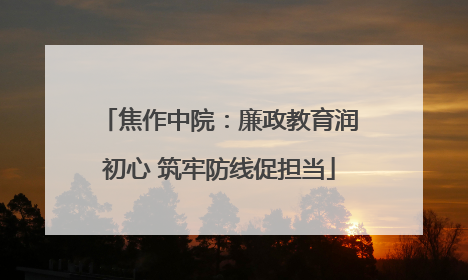 焦作中院：廉政教育润初心 筑牢防线促担当