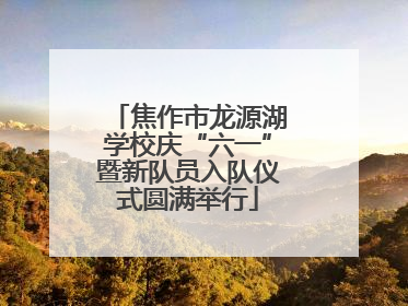焦作市龙源湖学校庆“六一”暨新队员入队仪式圆满举行
