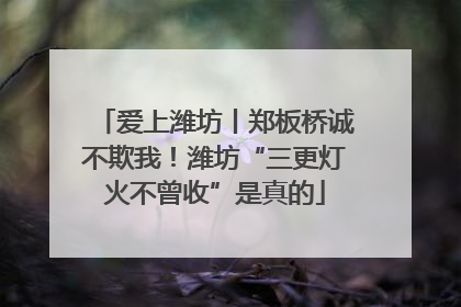 爱上潍坊丨郑板桥诚不欺我！潍坊“三更灯火不曾收”是真的