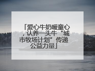 爱心牛奶暖童心，认养一头牛“城市牧场计划”传递公益力量