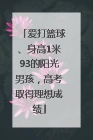 爱打篮球、身高1米93的阳光男孩，高考取得理想成绩