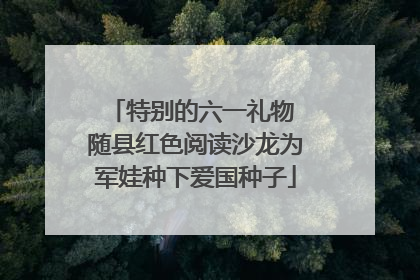 特别的六一礼物 随县红色阅读沙龙为军娃种下爱国种子