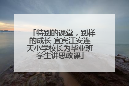 特别的课堂，别样的成长 宜宾江安连天小学校长为毕业班学生讲思政课