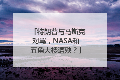 特朗普与马斯克对骂，NASA和五角大楼遭殃？