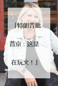特朗普批普京：这是在玩火！