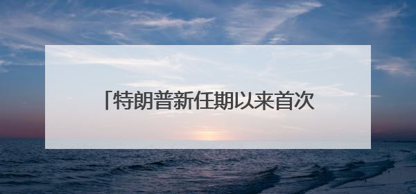 特朗普新任期以来首次与美联储主席鲍威尔会面：双方聊了点啥？