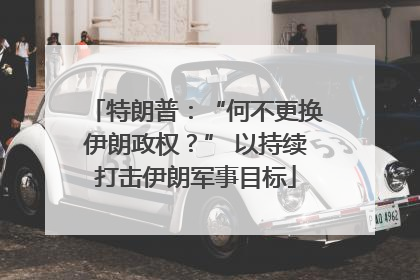 特朗普：“何不更换伊朗政权？” 以持续打击伊朗军事目标