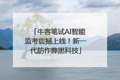 牛客笔试AI智能监考震撼上线！新一代防作弊黑科技