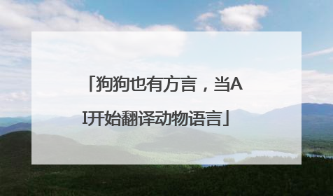 狗狗也有方言，当AI开始翻译动物语言