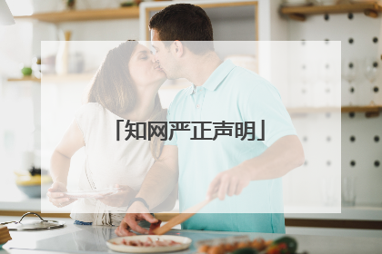 知网严正声明