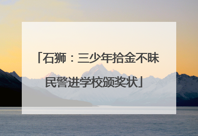 石狮：三少年拾金不昧 民警进学校颁奖状