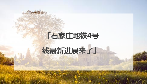 石家庄地铁4号线最新进展来了