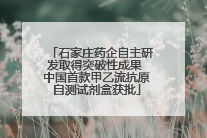 石家庄药企自主研发取得突破性成果 中国首款甲乙流抗原自测试剂盒获批