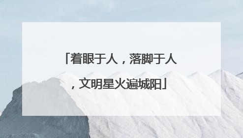 着眼于人，落脚于人，文明星火遍城阳