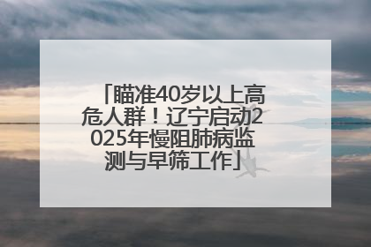 瞄准40岁以上高危人群！辽宁启动2025年慢阻肺病监测与早筛工作