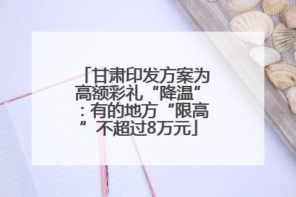 甘肃印发方案为高额彩礼“降温”：有的地方“限高”不超过8万元