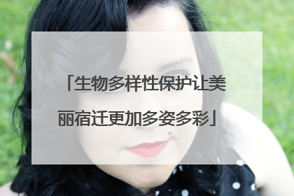 生物多样性保护让美丽宿迁更加多姿多彩