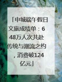 申城端午假日文旅成绩单：648万人次共赴传统与潮流之约，消费破124亿元