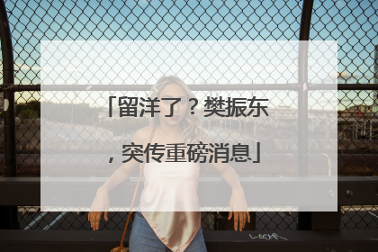 留洋了？樊振东，突传重磅消息