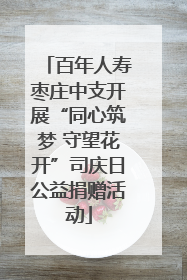 百年人寿枣庄中支开展“同心筑梦 守望花开”司庆日公益捐赠活动